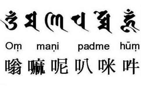 佛教六字真言是什麽意思(详解) 佛教六字真言是什麽意思(详解)