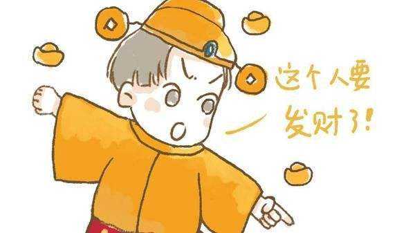 容易发横财的人八字是什麽样的