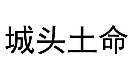 什麽是城头土命 城头土命的人命运如何
