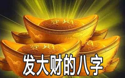 做生意容易发大财的八字是什麽样的
