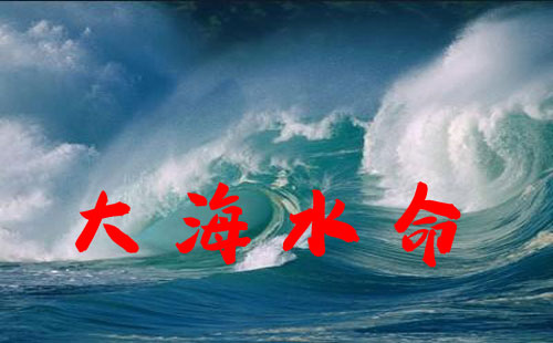 大海水命五行缺什麽 带什麽能招财运