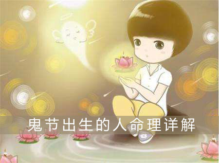 鬼节出生的人命硬吗 命运怎麽样