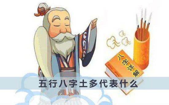 五行八字土多代表什麽