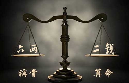 六两二钱命的人命理详解 六两二钱命的人命理详解