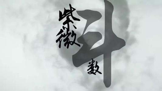 通过紫微斗数看你最容易从哪里发大财