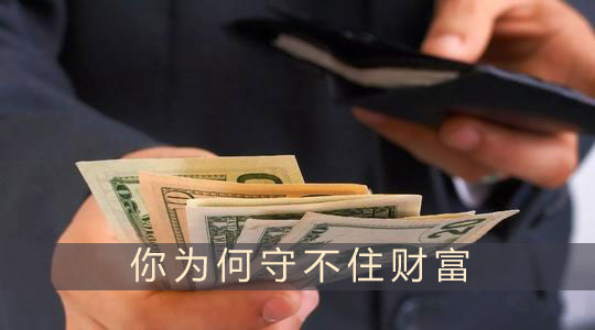 从八字看你为何守不住财富