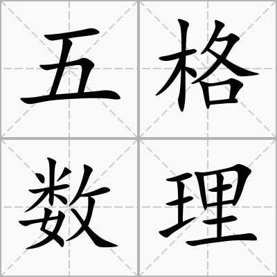 姓名学的五格数理分析