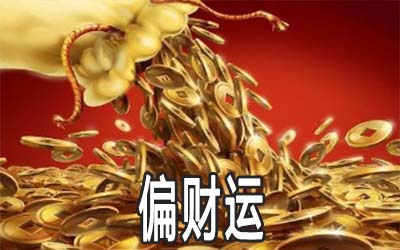 怎麽改善偏财运 招偏财运的方法是什麽