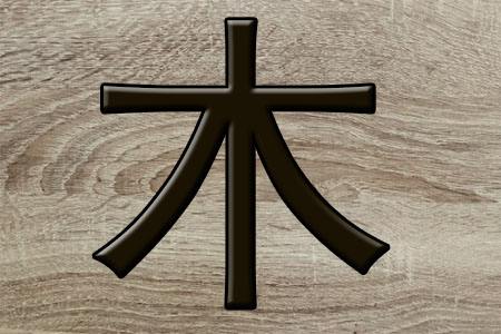 五行缺木的人命运怎麽样
