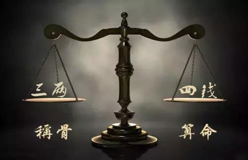 袁天罡称骨：三两四钱男命详解