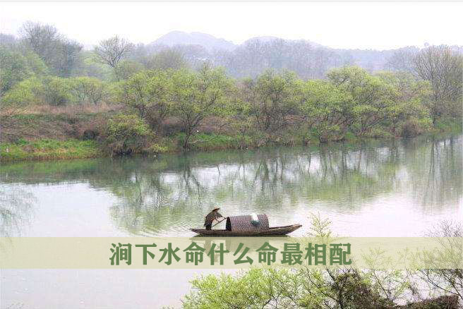 涧下水命是什麽意思 涧下水命什麽命最相配
