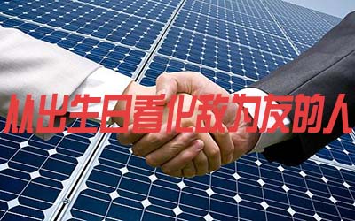 从出生日看哪些人可以化敌为友