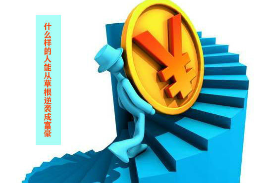命理看什麽样的人能从草根逆袭成富豪 命理看什麽样的人能从草根逆袭成富豪