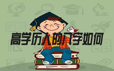 高学历的人八字是怎麽样的