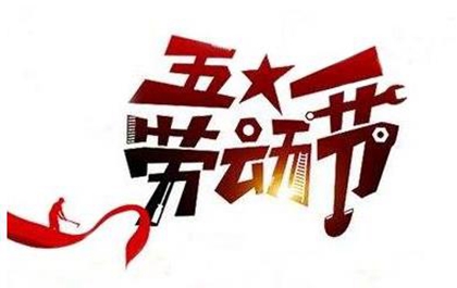 2020年劳动节前一天宜修坟吗,今年劳动节三倍工资有几天？(图文)