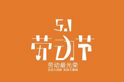2020年五一劳动节开业好吗,2020劳动节加班哪天三倍工资？(图文)