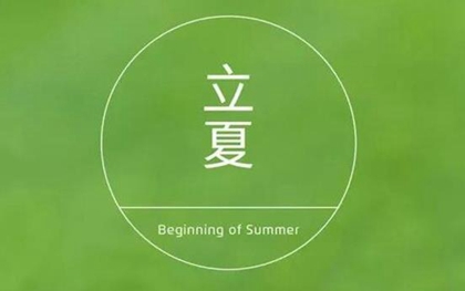 2020年四月十三立夏日子好吗适合安床吗,2020立夏几月几号？(图文)