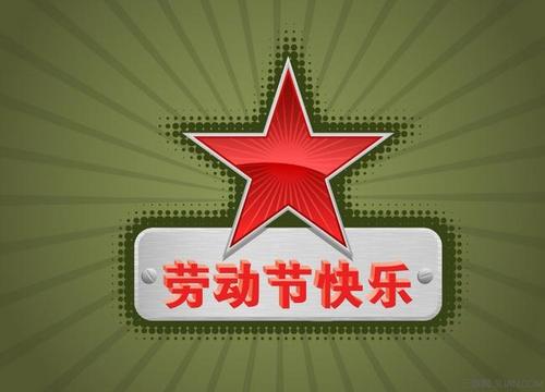 国际劳动节5.1出生的世界名人伟人大全查询！(图文)