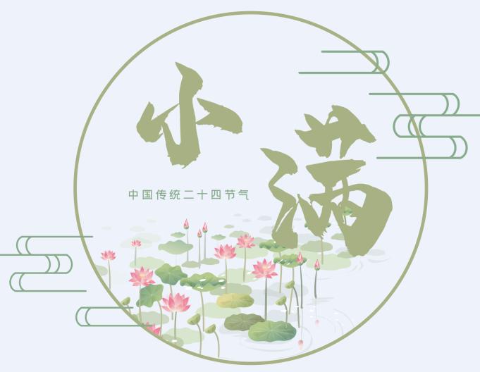 2020年小满前一天出行好不好,为什么只有小满没有大满(图文)