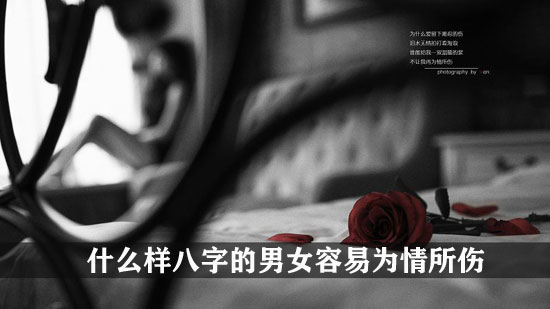 什麽样八字的男女容易为情所伤