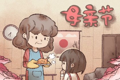 2020年母亲节出生的男孩命运分析 男孩命运好吗？(图文)