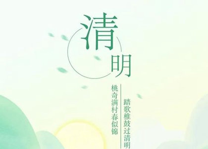 2020年4月4日清明节忌同房吗,清明节扫墓穿衣宜忌解析(图文)