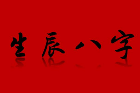 生辰八字分析详解