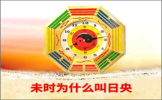 未时为什么叫日央