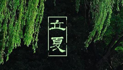 2020年立夏后一天-四月十四宜装修吗,立夏是什么意思？(图文)