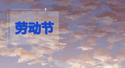 2020年5月1日劳动节暖心应景微信祝福语精选！(图文)