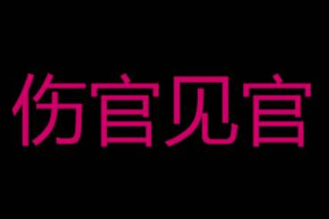 伤官见官的女人命运好不好
