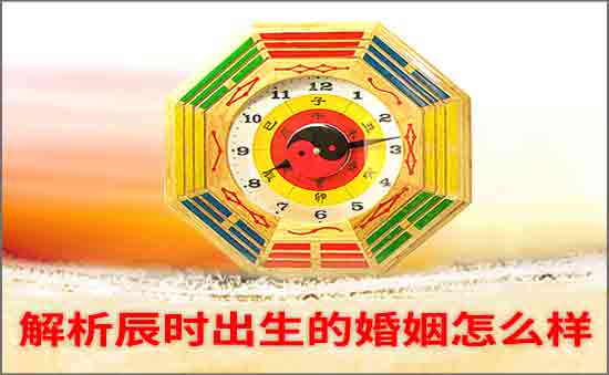 辰时出生的婚姻