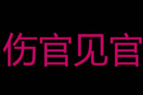 八字是伤官见官的女人命运势如何