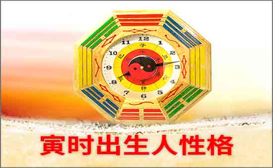 寅时出生的人什么性格