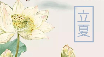 2020年立夏-四月十三日子是出行吉日吗,立夏是哪个季节？(图文)
