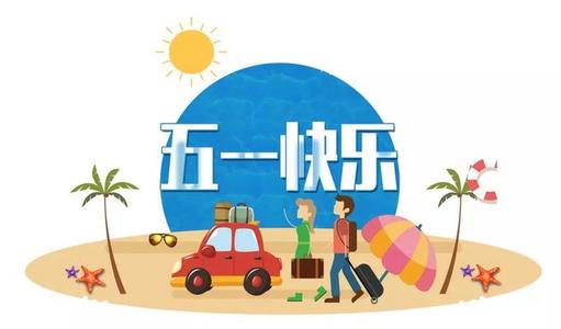 五一劳动节·5月1日出生的人命运+性格+命理详解！(图文)