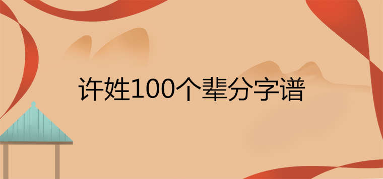 许姓100个辈分字谱排列顺序是什么