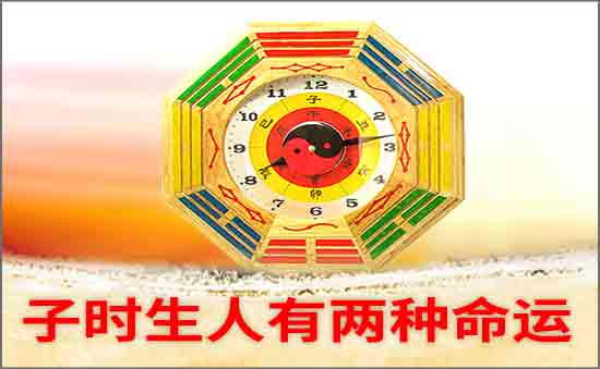 子时出生的人有两种命运