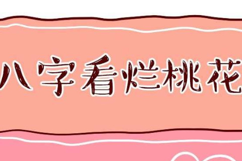 什么样的八字女人命犯烂桃花