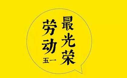 2020年劳动节前一天订婚不好吗,2020年是第几个国际劳动节？(图文)