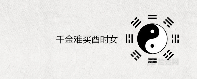 千金难买酉时女是什么意思
