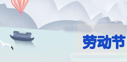 2020年劳动节前一天不宜出行吗,今年劳动节为什么放五天(图文)