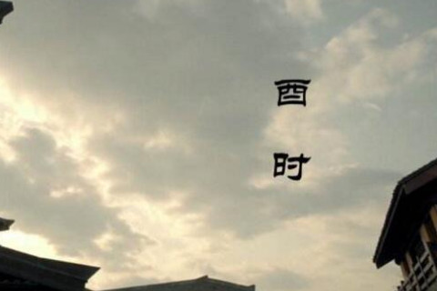 酉时出生哪个属相最好？