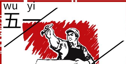 2020年5·1劳动节怎么放假,2020劳动节高速免费吗？(图文)