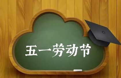 2020年劳动节前一天不宜出行吗,今年劳动节为什么放五天(图文)