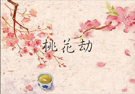 从出生年月看哪些人最容易有桃花劫