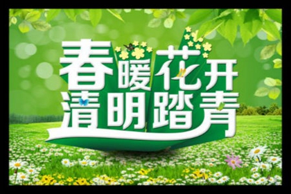 2020年清明节女婿可以上坟祭祖吗,清明节烧纸要提前几天？(图文)