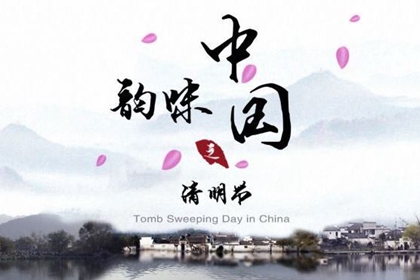 2020年清明节第二天可以安床吗,清明节为何要扫墓？(图文)