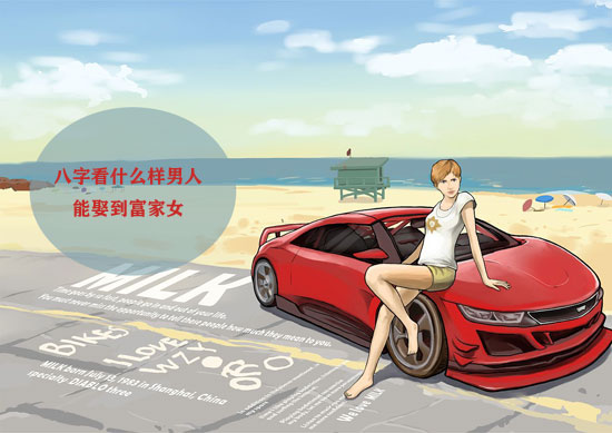 八字看什麽样男人能娶到富家女