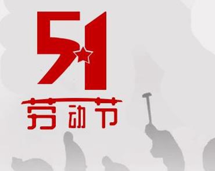 2020五一劳动节去世的人好吗,2020年劳动节是出殡吉日吗？(图文)